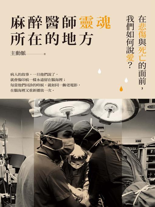 Title details for 麻醉醫師靈魂所在的地方 by 主動脈 - Available